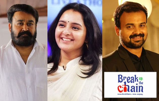 ബ്രേക്ക് ദ ചെയിന്‍റെ ഭാഗമായി പ്രിയ താരങ്ങളും...