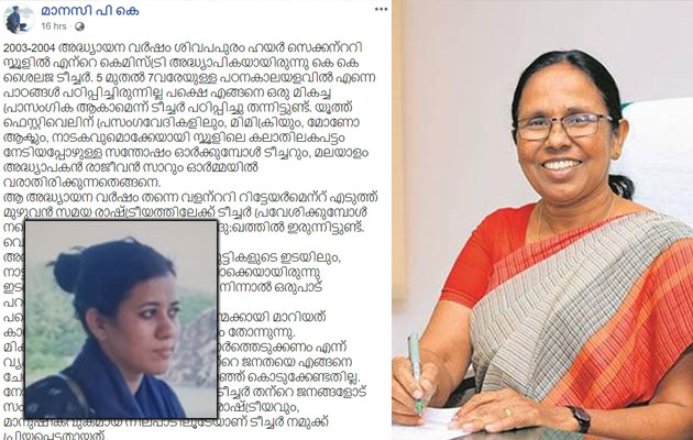 'അന്ന് ഞങ്ങള്‍ക്കുണ്ടായ നഷ്ടത്തില്‍ ഇന്ന് അഭിമാനം തോന്നുന്നു'; ശൈലജ ടീച്ചറെ കുറിച്ച് പൂര്‍വ്വവിദ്യാര്‍ത്ഥിനിയുടെ കുറിപ്പ്