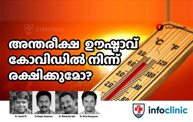 അന്തരീക്ഷ ഊഷ്മാവ് കൂടിയ ഇടങ്ങളിൽ കൊറോണ വൈറസിന്റെ വ്യാപനം കുറവോ? വസ്തുത ഇതാണ്